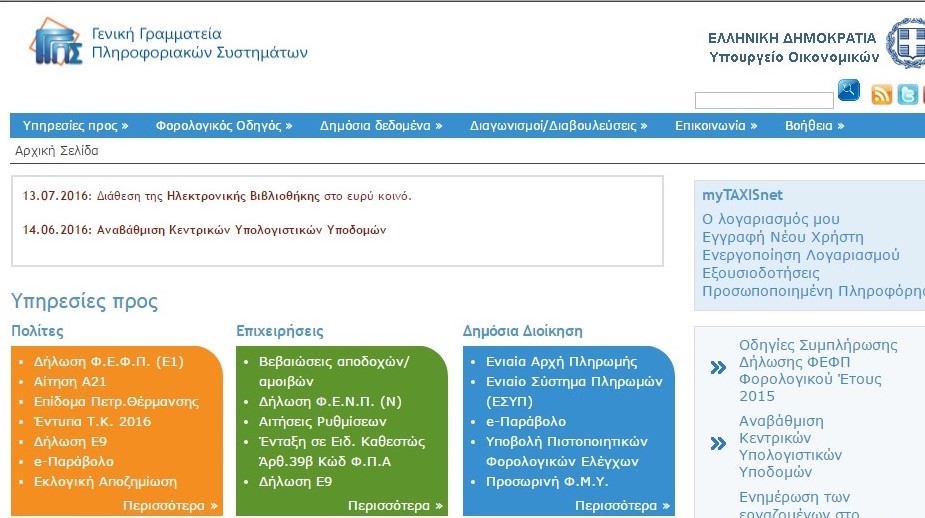 «Κλειστό» το taxis το Σαββατοκύριακο 3 και 4 Δεκεμβρίου